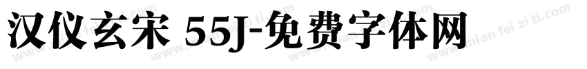 汉仪玄宋 55J字体转换